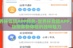 世界杯竞猜APP特色-世界杯竞猜APP，解锁观赛新体验的独特魅力