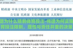 伟德为什么限制体育投注-伟德为何实施体育投注限制，理性与责任并重的决策