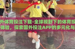 国外体育投注下载-全球视野下的体育投注新体验，探索国外投注APP的多元化与安全性