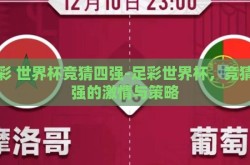 足彩 世界杯竞猜四强-足彩世界杯，竞猜四强的激情与策略