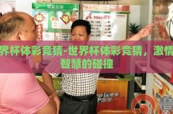 世界杯体彩竞猜-世界杯体彩竞猜，激情与智慧的碰撞