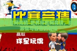 世界杯官网竞猜-世界杯官网竞猜，球迷的激情与智慧的碰撞