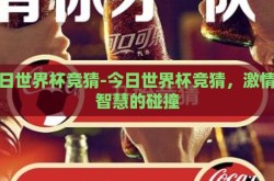 今日世界杯竞猜-今日世界杯竞猜，激情与智慧的碰撞