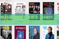 365BET亚洲体育在线投注-365BET，亚洲体育在线投注的多元化选择与挑战