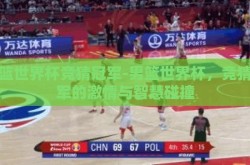 男篮世界杯竞猜冠军-男篮世界杯，竞猜冠军的激情与智慧碰撞