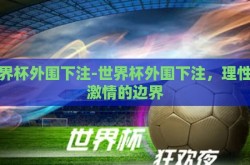 世界杯外围下注-世界杯外围下注，理性与激情的边界