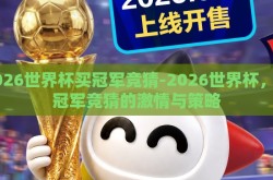 2026世界杯买冠军竞猜-2026世界杯，买冠军竞猜的激情与策略