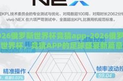 2026俄罗斯世界杯竞猜app-2026俄罗斯世界杯，竞猜APP的足球盛宴新篇章