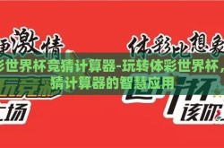 体彩世界杯竞猜计算器-玩转体彩世界杯，竞猜计算器的智慧应用