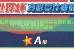 18世界杯竞猜彩票-18世界杯竞猜彩票，激情与智慧的碰撞