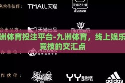 九洲体育投注平台-九洲体育，线上娱乐与竞技的交汇点