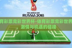 体育彩票竞彩世界杯-体育彩票竞彩世界杯，激情与机遇的碰撞