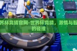世界杯竞猜官网-世界杯竞猜，激情与智慧的碰撞
