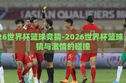 2026世界杯篮球竞猜-2026世界杯篮球，竞猜与激情的碰撞