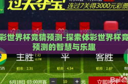 体彩世界杯竞猜预测-探索体彩世界杯竞猜预测的智慧与乐趣