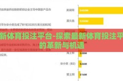 最新体育投注平台-探索最新体育投注平台的革新与机遇