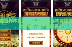 微信世界杯竞猜活动-微信世界杯竞猜活动，全民参与的足球盛宴