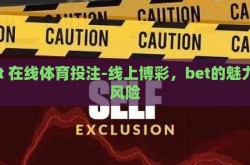 bet 在线体育投注-线上博彩，bet的魅力与风险