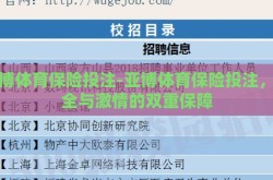 亚博体育保险投注-亚博体育保险投注，安全与激情的双重保障