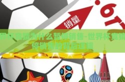 世界杯竞猜为什么暂停销售-世界杯竞猜暂停销售的背后逻辑