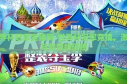 世界杯冠军竞猜网-世界杯冠军竞猜，激情与智慧的碰撞