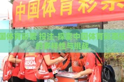 中国体育彩票 投注-探索中国体育彩票投注的多样性与挑战