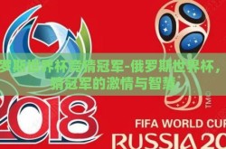 俄罗斯世界杯竞猜冠军-俄罗斯世界杯，竞猜冠军的激情与智慧