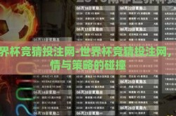 世界杯竞猜投注网-世界杯竞猜投注网，激情与策略的碰撞