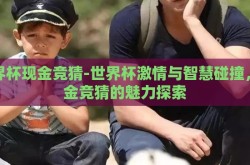 世界杯现金竞猜-世界杯激情与智慧碰撞，现金竞猜的魅力探索