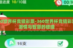 360世界杯竞猜彩票-360世界杯竞猜彩票，激情与智慧的碰撞
