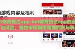 bet体育投注app-bet体育投注app的诱惑与风险，理性审视网络赌博的利与弊