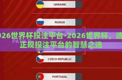 2026世界杯投注平台-2026世界杯，选择正规投注平台的智慧之选