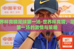 世界杯竞猜足球第一场-世界杯竞猜，足球第一场的激情与策略