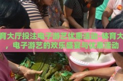 体育大厅投注电子游艺优惠活动-体育大厅，电子游艺的欢乐盛宴与优惠活动