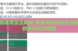网络体育投注网站-探索网络体育投注网站的多元化与风险