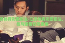 江苏体育彩票投注-江苏体育彩票投注，理性与激情的双重奏