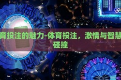 体育投注的魅力-体育投注，激情与智慧的碰撞