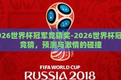 2026世界杯冠军竞猜奖-2026世界杯冠军竞猜，预测与激情的碰撞