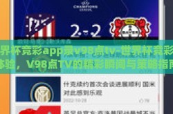 世界杯竞彩app录v98点tv-世界杯竞彩新体验，V98点TV的精彩瞬间与策略指南