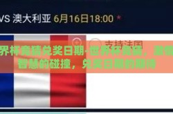 世界杯竞猜兑奖日期-世界杯竞猜，激情与智慧的碰撞，兑奖日期的期待