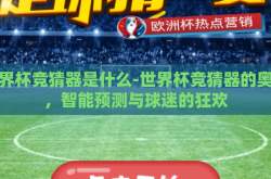 世界杯竞猜器是什么-世界杯竞猜器的奥秘，智能预测与球迷的狂欢