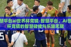 智慧平台ai世界杯竞猜-智慧平台，AI世界杯竞猜的智慧碰撞与乐趣无限