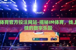im体育官方投注网站-揭秘IM体育，线上竞技的数字乐园