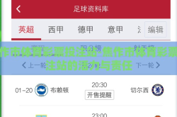 焦作市体育彩票投注站-焦作市体育彩票投注站的活力与责任