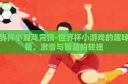 世界杯小游戏竞猜-世界杯小游戏的趣味竞猜，激情与智慧的碰撞