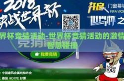 世界杯竞猜活动-世界杯竞猜活动的激情与智慧碰撞