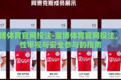 宝博体育官网投注-宝博体育官网投注，理性审视与安全参与的指南