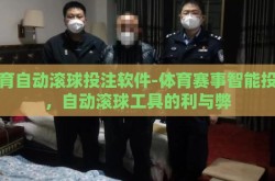 体育自动滚球投注软件-体育赛事智能投注，自动滚球工具的利与弊