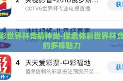 体彩世界杯竞猜种类-探索体彩世界杯竞猜的多样魅力