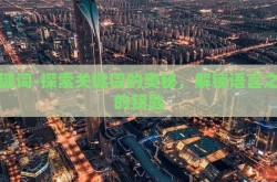 关键词-探索关键词的奥秘，解锁语言之门的钥匙